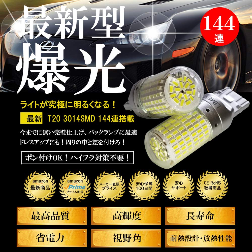稲光 LED 144連 T20シングル バックランプ ホワイト キャンセラー内蔵 稲光 LED 144連 T20シングル バックランプ ホワイト